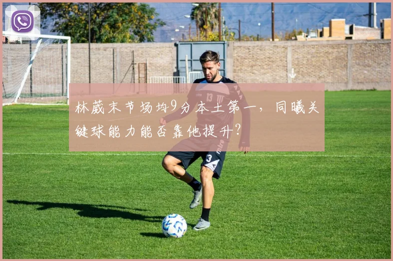 林葳末节场均9分本土第一，同曦关键球能力能否靠他提升？