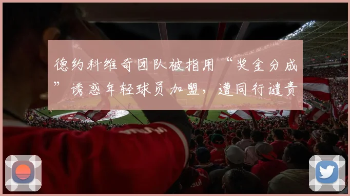 德约科维奇团队被指用“奖金分成”诱惑年轻球员加盟，遭同行谴责